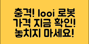 충격적인 looi로봇 가격, 지금 확인하세요!