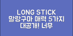롱스틱말랑구마의 매력 5가지