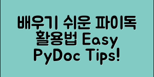 누구나 쉽게 배우는 파이독 활용법