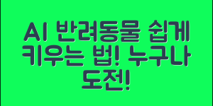 누구나 쉽게 키울 수 있는 AI 반려동물
