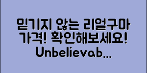 믿을 수 없는 리얼구마 가격, 한번 확인해보세요!