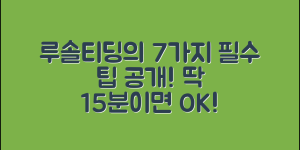 루솔티딩러스크홀더의 7가지 필수 팁