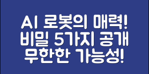 AI애완로봇의 매력, 5가지 비밀 공개!