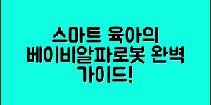 베이비알파로봇 완벽 가이드: 스마트 육아의 새로운 동반자