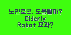 노인로봇, 정말 도움이 될까요?