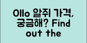 ollo알쥐 가격, 궁금하신가요?