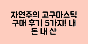 내돈내산 자연주의고구마스틱 구매 후기 5가지