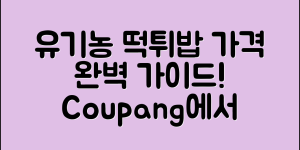 유기농떡튀밥 가격 완벽 가이드