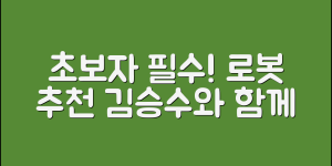 초보자도 쉽게 활용하는 김승수로봇 추천