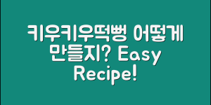 키우키우떡뻥, 어떻게 만들면 좋을까요?