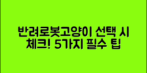 반려로봇고양이 선택 시 고려할 5가지!