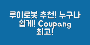 누구나 쉽게 선택하는 루이로봇 추천!