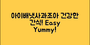 아이배냇사과조아: 누구나 쉽게 즐기는 건강 간식