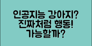 인공지능반려견, 진짜 강아지처럼 행동할 수 있을까요?
