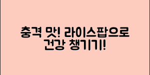 충격적인 맛! 라이스팝으로 건강 챙기기