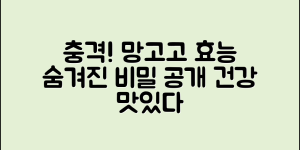 충격적인 망고고의 숨겨진 효능!