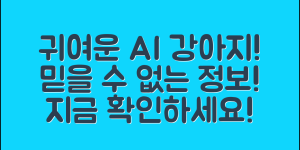믿을 수 없는 ai 귀여운 강아지 정보 공개!