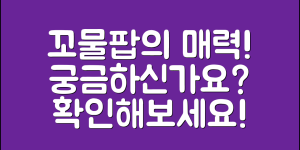 꼬물팝의 매력, 궁금하지 않으세요?