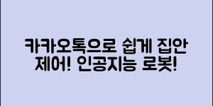 누구나 쉽게 사용하는 카카오톡 집안 제어 로봇