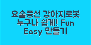 누구나 쉽게 만드는 요술풍선강아지로봇
