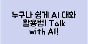 누구나 쉽게 대화할 수 있는 AI 활용법