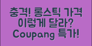 충격적인 롱스틱 가격, 이렇게 달라지다니!