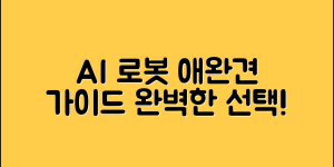 AI 로봇 애완견 미니 완벽 가이드