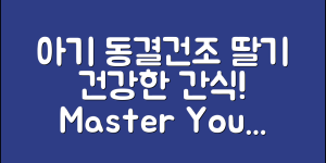아기동결건조딸기 마스터하기: 건강 간식의 모든 것
