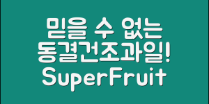 믿을 수 없는 동결건조과일아기 정보!