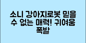 믿을 수 없는 소니강아지로봇의 매력