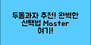 두돌과자 추천 마스터하기: 완벽한 선택법