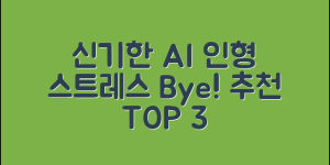 신기한 AI 반려인형 추천으로 스트레스 날리기!