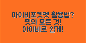 아이비포켓펫, 어떻게 활용할 수 있을까요?