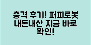 충격적인 퍼피로봇 내돈내산 후기 공개!