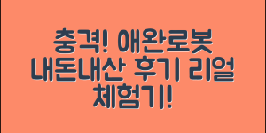 충격적인 애완용로봇 내돈내산 리얼 후기!