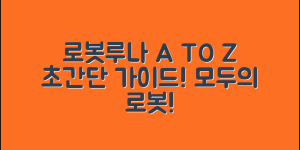 누구나 쉽게 알아보는 로봇루나의 세계