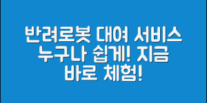 누구나 쉽게 이용하는 반려로봇대여 서비스