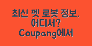 최신 펫로봇 정보, 어디서 찾을 수 있을까요?