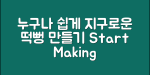 누구나 쉽게 시작하는 지구로운떡뻥 만들기