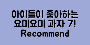 요미요미과자 추천, 아이들이 좋아하는 7가지!