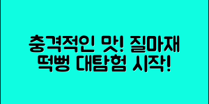 충격적인 맛! 질마재떡뻥의 매력 대탐험