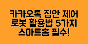 카카오톡집안제어로봇 활용법 5가지