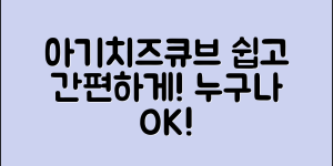 아기치즈큐브, 누구나 쉽게 만들 수 있어요!