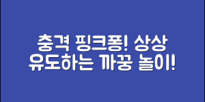 충격적인 핑크퐁까꿍! 아이들의 상상을 자극하다