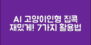 AI고양이인형으로 즐기는 집콕 재미 7가지