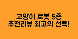 고양이로봇 추천! 최고의 5종 소개