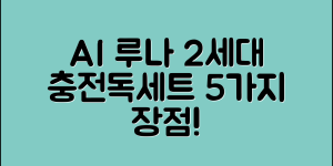 AI루나2세대충전독세트 리뷰 5가지 장점