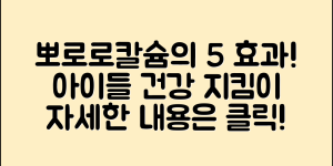 아이들 건강을 위한 뽀로로칼슘약 5가지 효과