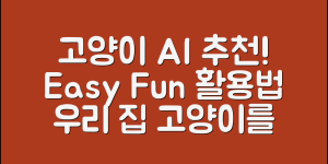 누구나 쉽게 활용하는 고양이 AI 추천