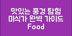 맛있는풍경 탐험: 미식가의 완벽 가이드
